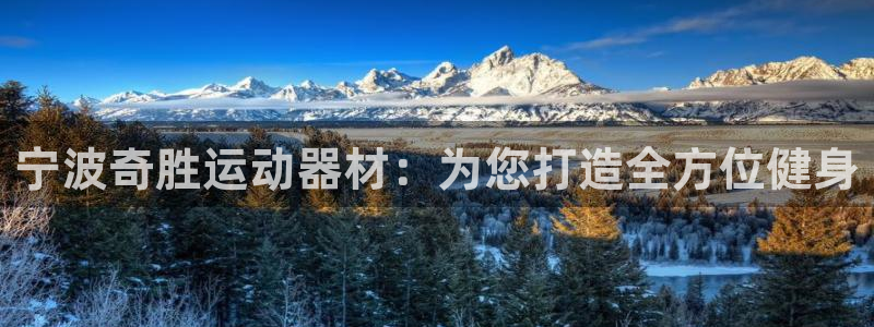 凯捷体育招商电话号码查询是多少：宁波奇胜运动器材：为您打造全