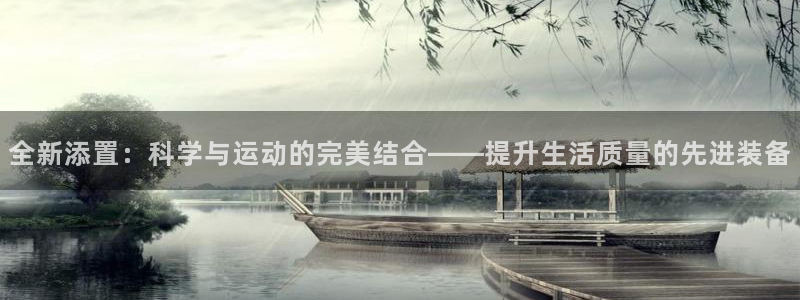 凯捷体育五金厂：全新添置：科学与运动的完美结合——提升生活质
