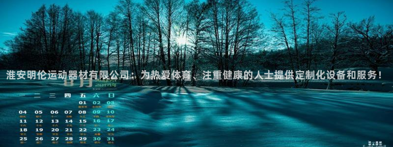 凯捷体育娱乐代理怎么样：淮安明伦运动器材有限公司：为