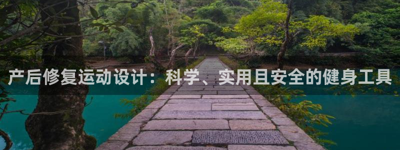 凯捷体育官方：产后修复运动设计：科学、实用且安全的健