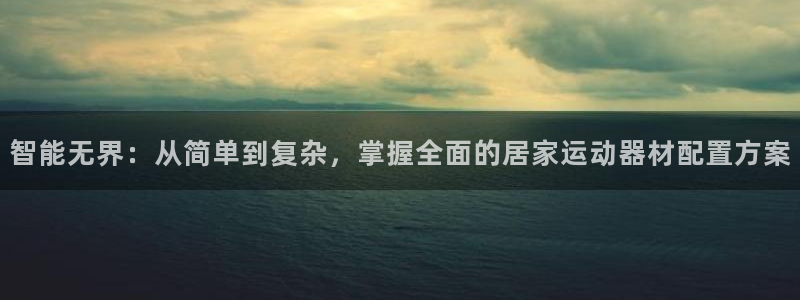凯捷体育娱乐首页网站大全：智能无界：从简单到复杂，掌