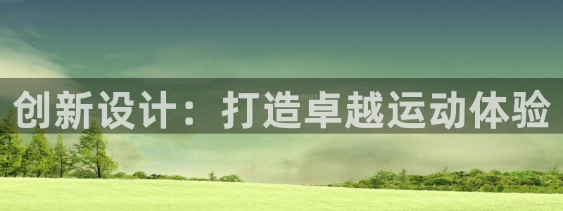 凯捷体育平台注册流程图：创新设计：打造卓越运动体验