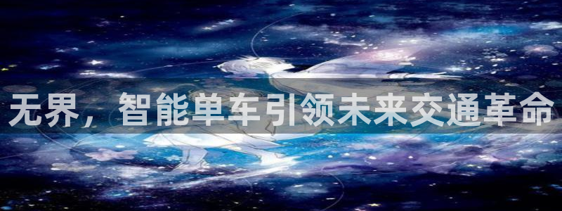 凯捷体育集团logo：无界，智能单车引领未来交通革命