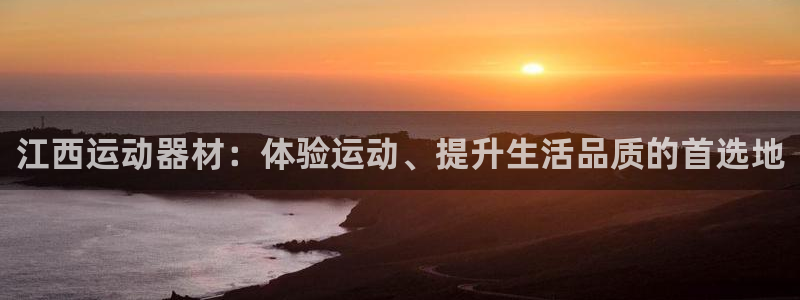 凯捷体育招商电话号码是多少啊：江西运动器材：体验运动、提升生