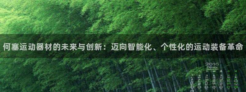 凯捷体育软件：何塞运动器材的未来与创新：迈向智能化、