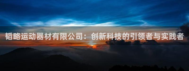 凯捷体育平台是正规平台吗：韬略运动器材有限公司：创新