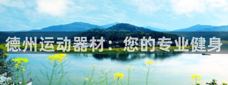 凯捷体育娱乐：德州运动器材：您的专业健身