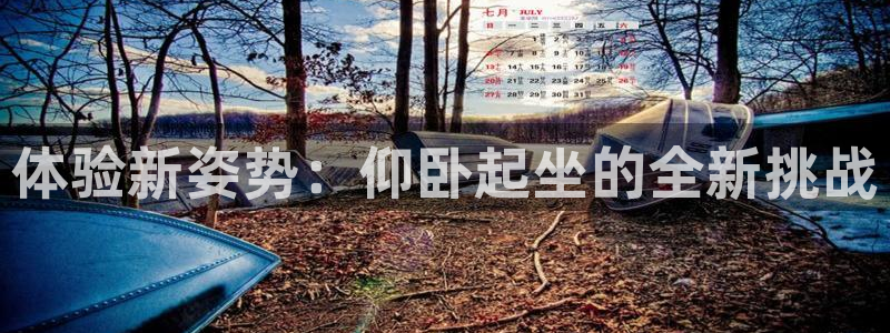 注册凯捷体育：体验新姿势：仰卧起坐的全新挑战