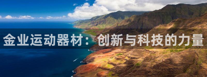 凯捷体育娱乐40996：金业运动器材：创新与科技的力量