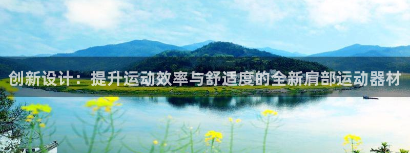 德国凯捷体育集团：创新设计：提升运动效率与舒适度的全新肩部运