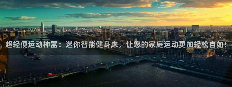 凯捷体育招商：超轻便运动神器：迷你智能健身床，让您的家庭运动