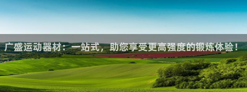 凯捷体育娱乐代理怎么样：广盛运动器材：一站式，助您享