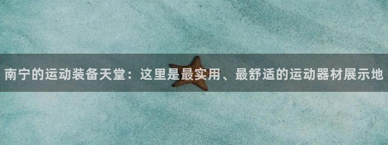 凯捷体育招商电话地址：南宁的运动装备天堂：这里是最实