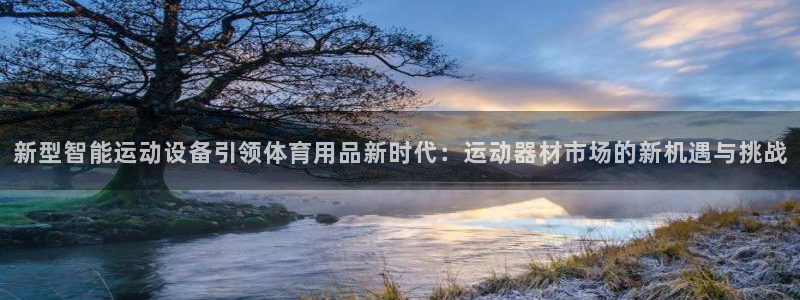 凯捷体育新能源：新型智能运动设备引领体育用品新时代：