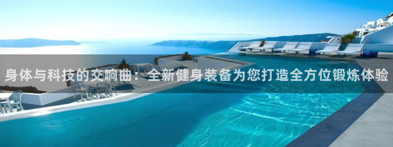 凯捷体育招商电话地址查询：身体与科技的交响曲：全新健