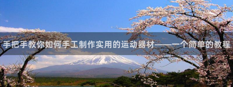 凯捷体育集团logo：手把手教你如何手工制作实用的运动器材—