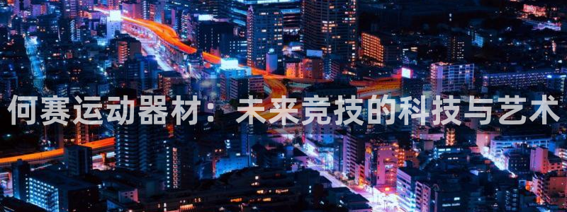 凯捷体育集团logo：何赛运动器材：未来竞技的科技与艺术