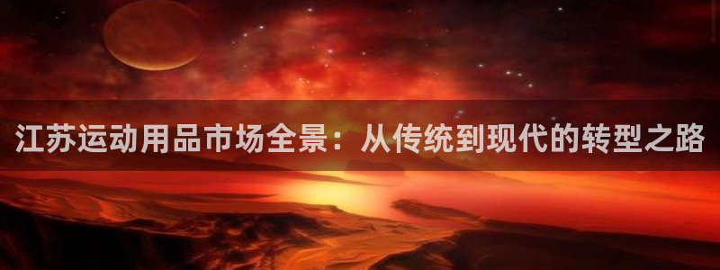 凯捷体育招商电话号码是多少：江苏运动用品市场全景：从