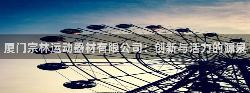 凯捷体育招商电话是多少号码：厦门宗林运动器材有限公司