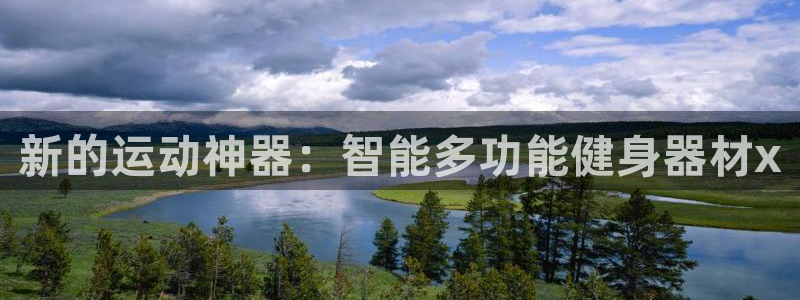 凯捷体育招商电话号码是多少号：新的运动神器：智能多功