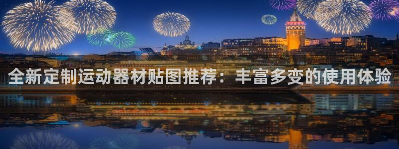 凯捷体育平台是正规平台吗：全新定制运动器材贴图推荐：