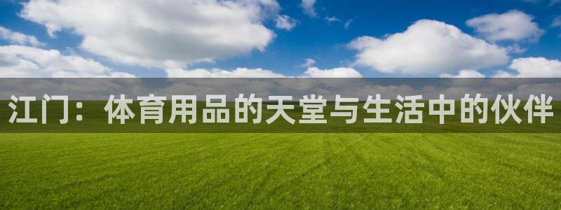 凯捷体育科技：江门：体育用品的天堂与生活中的伙伴