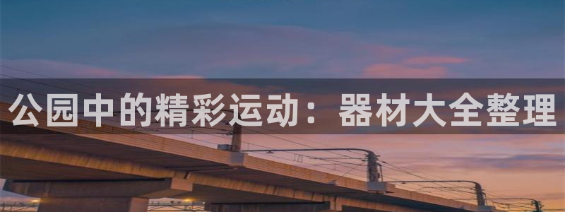 德国凯捷体育集团：公园中的精彩运动：器材大全整理