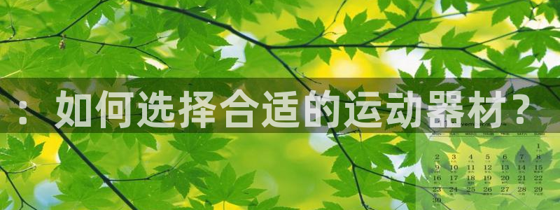 意昂集团官网：：如何选择合适的运动器材？