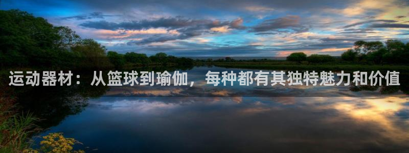 德国凯捷体育集团：运动器材：从篮球到瑜伽，每种都有其