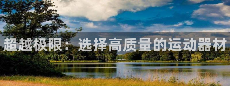 德国凯捷体育集团：超越极限：选择高质量的运动器材