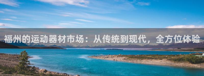 凯捷体育五金厂：福州的运动器材市场：从传统到现代，全方位体验