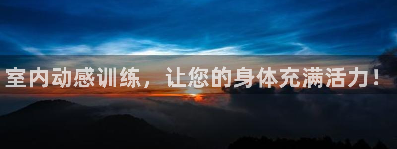 凯捷体育平台：室内动感训练，让您的身体充满活力！