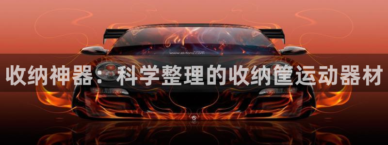 凯捷体育神州：收纳神器：科学整理的收纳筐运动器材