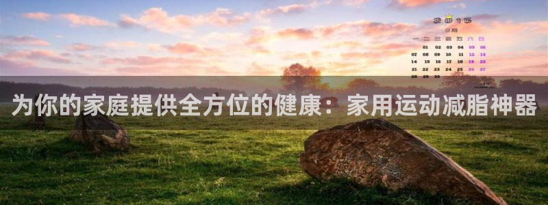 凯捷体育招商：为你的家庭提供全方位的健康：家用运动减脂神器