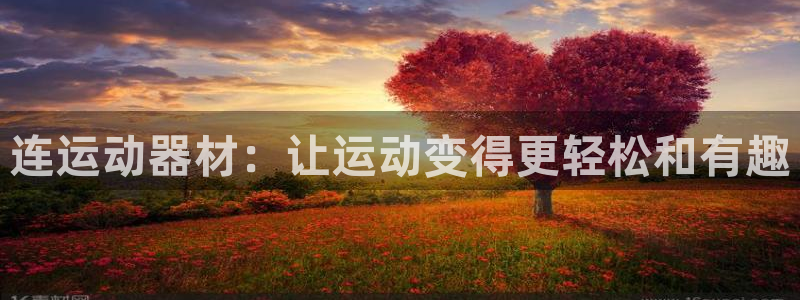 凯捷体育娱乐：连运动器材：让运动变得更轻松和有趣
