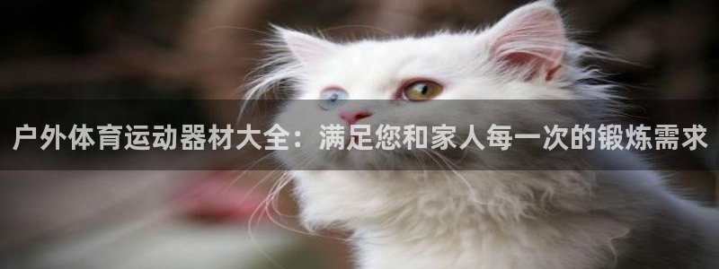凯捷体育娱乐40996：户外体育运动器材大全：满足您和家人每