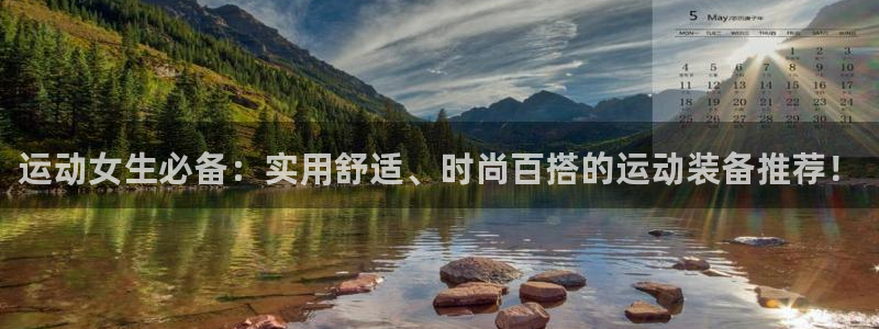 凯捷体育平台注册流程视频：运动女生必备：实用舒适、时尚百搭的