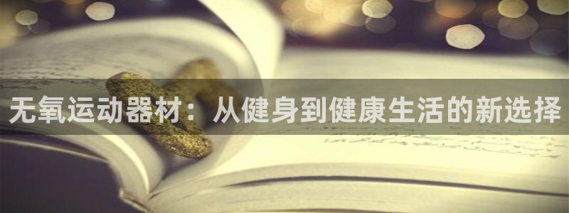 凯捷体育集团简介：无氧运动器材：从健身到健康生活的新