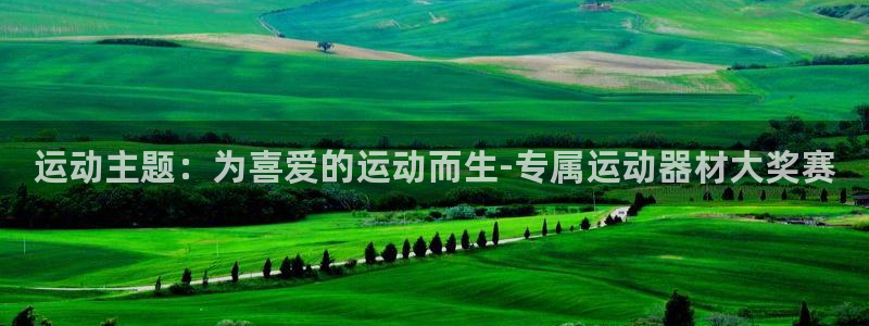 凯捷体育招商电话是多少啊：运动主题：为喜爱的运动而生