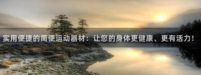德国凯捷体育集团：实用便捷的简便运动器材：让您的身体