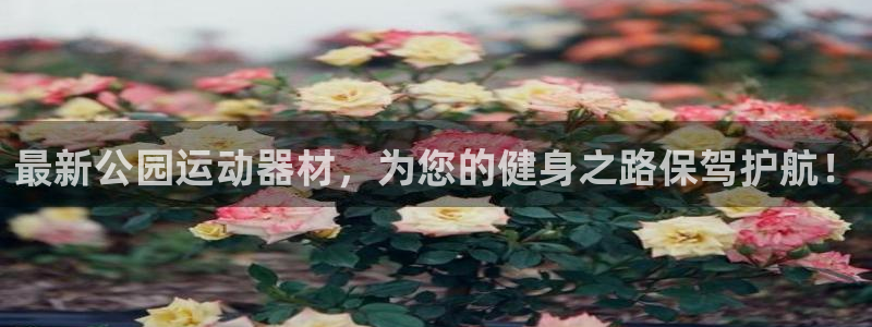 凯捷体育联系电话：最新公园运动器材，为您的健身之路保