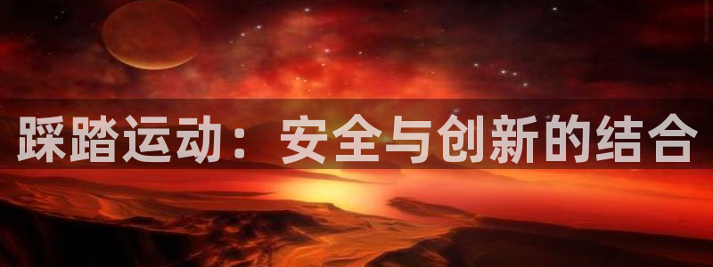 凯捷体育娱乐平台：踩踏运动：安全与创新的结合